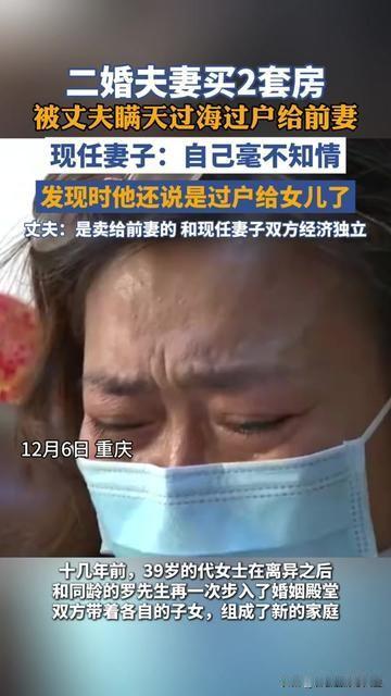 见过坑老婆的，没见过二婚老公这么坑现任的！

二婚夫妻一起买了2套房，结果丈