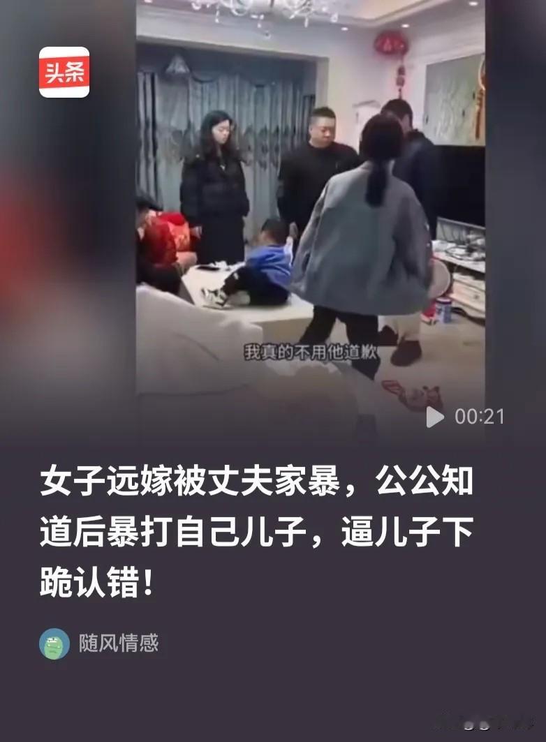 女子远嫁被丈夫家暴，公公得知后，痛打儿子，逼儿子跪下向儿媳妇认错！

其实，好的