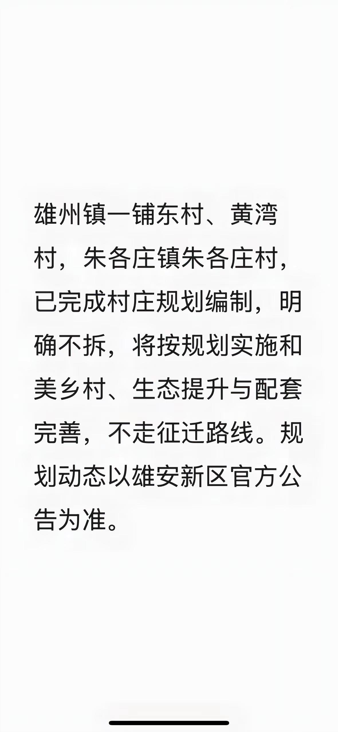 雄安（雄州镇）这3村不拆了！规划落地。