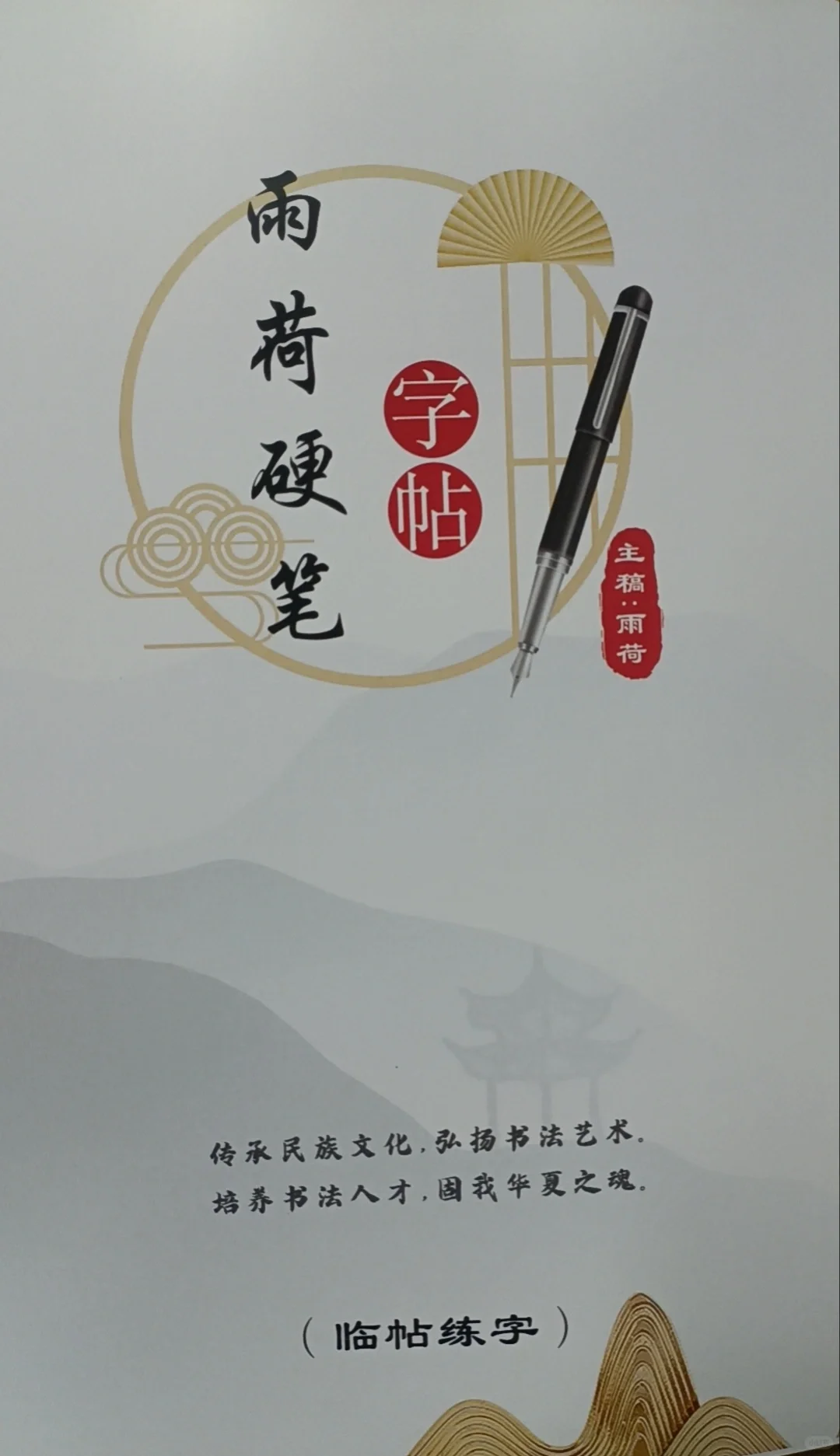 雨荷字帖(升级版)