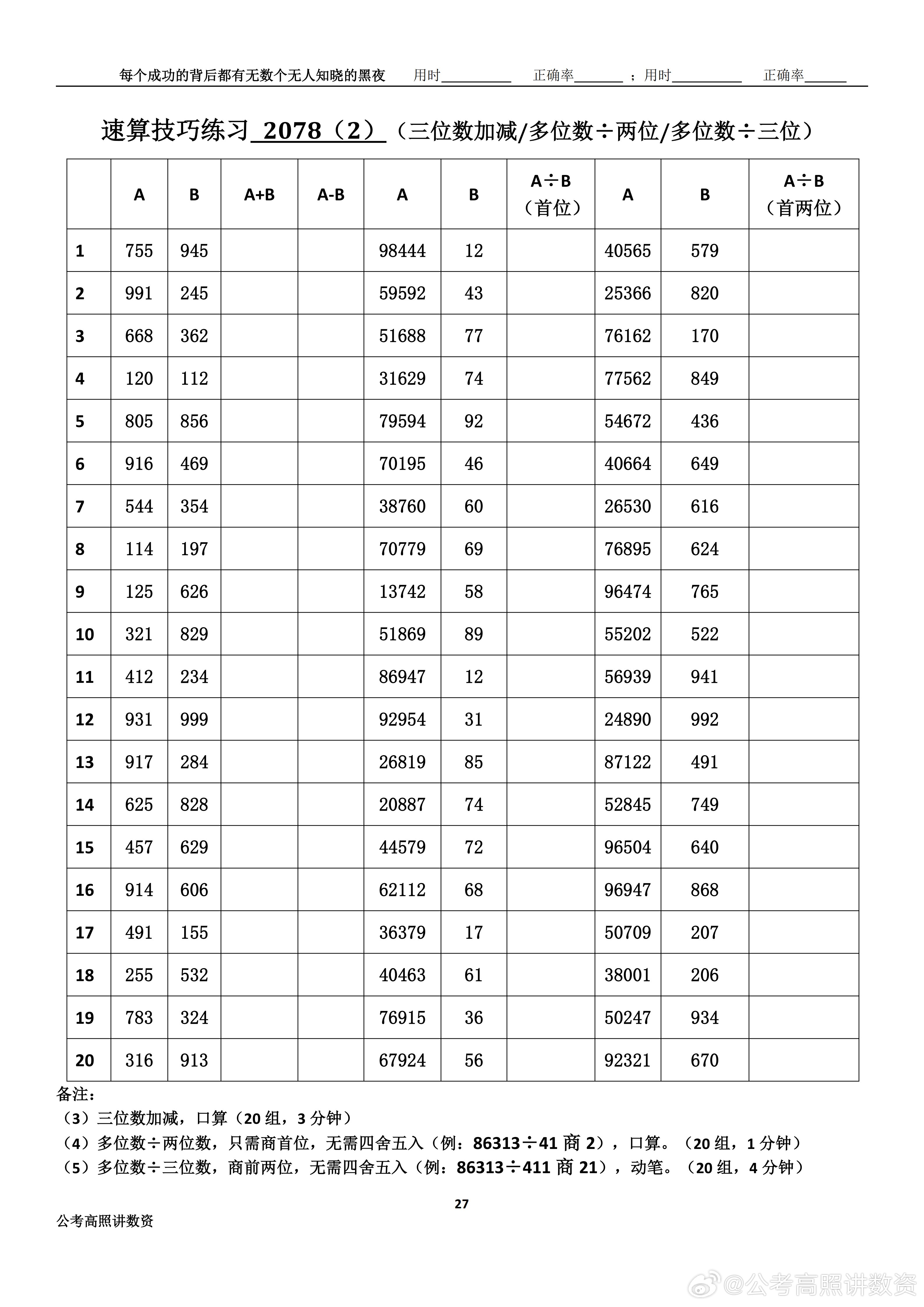 跟着高照练速算决战公考  速算练习2078相信自己，努力学习。速算链接汇总：网页