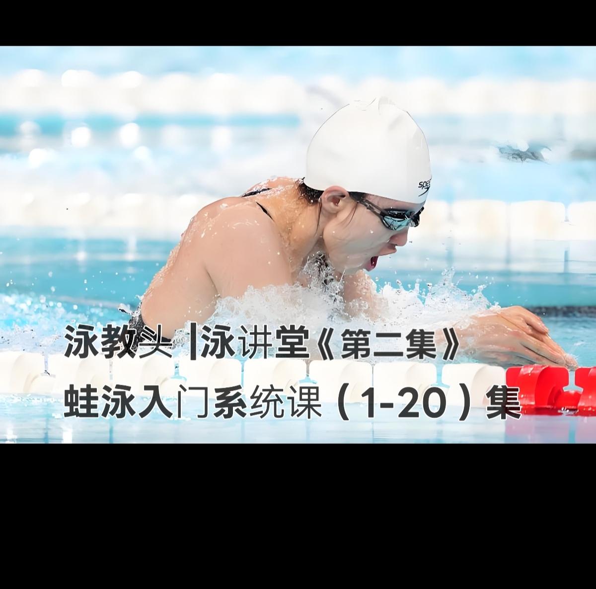 泳讲堂第2集｜蛙泳核心：收翻蹬夹，顺序一步都不能错
 
蛙泳想要游得快、游得稳、