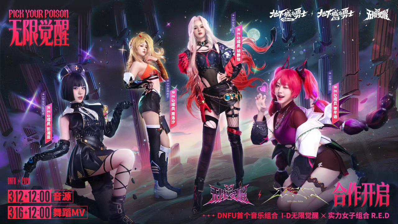 RED女团和地下城与勇士合作手游音源明天12点上线！彭湘蕊 周洛汐 胡静怡 李芊