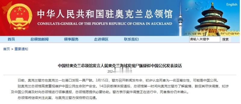 #奥克兰海域发现尸骸疑似中国公民# 日前，奥克兰警方在奥克兰一处港口发现一具尸骸