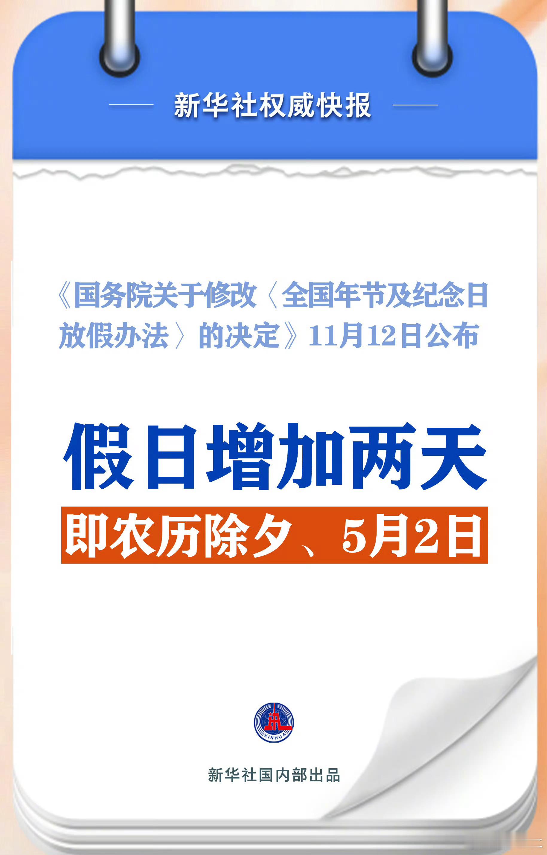 假日增加两天：除夕、5月2日！  #除夕纳入放假##全国法定节假日将增加# ​​