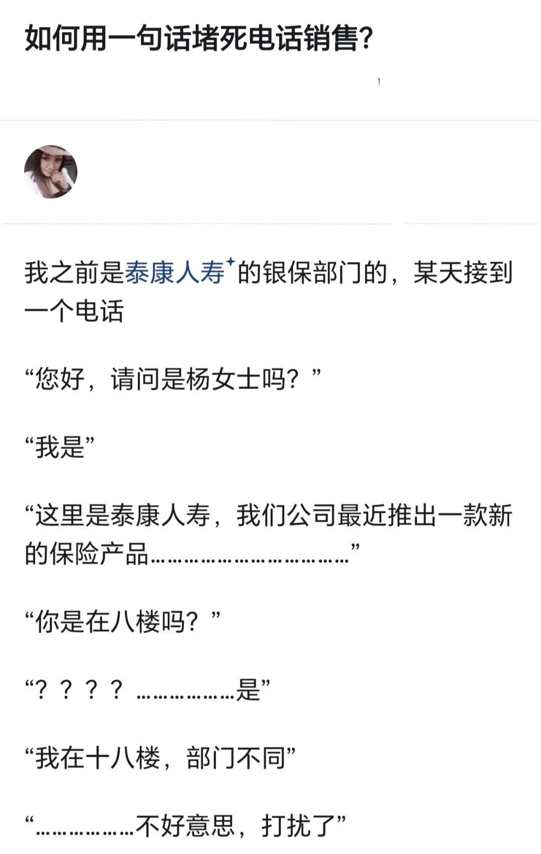 如何用一句话堵死电话销售？ 
