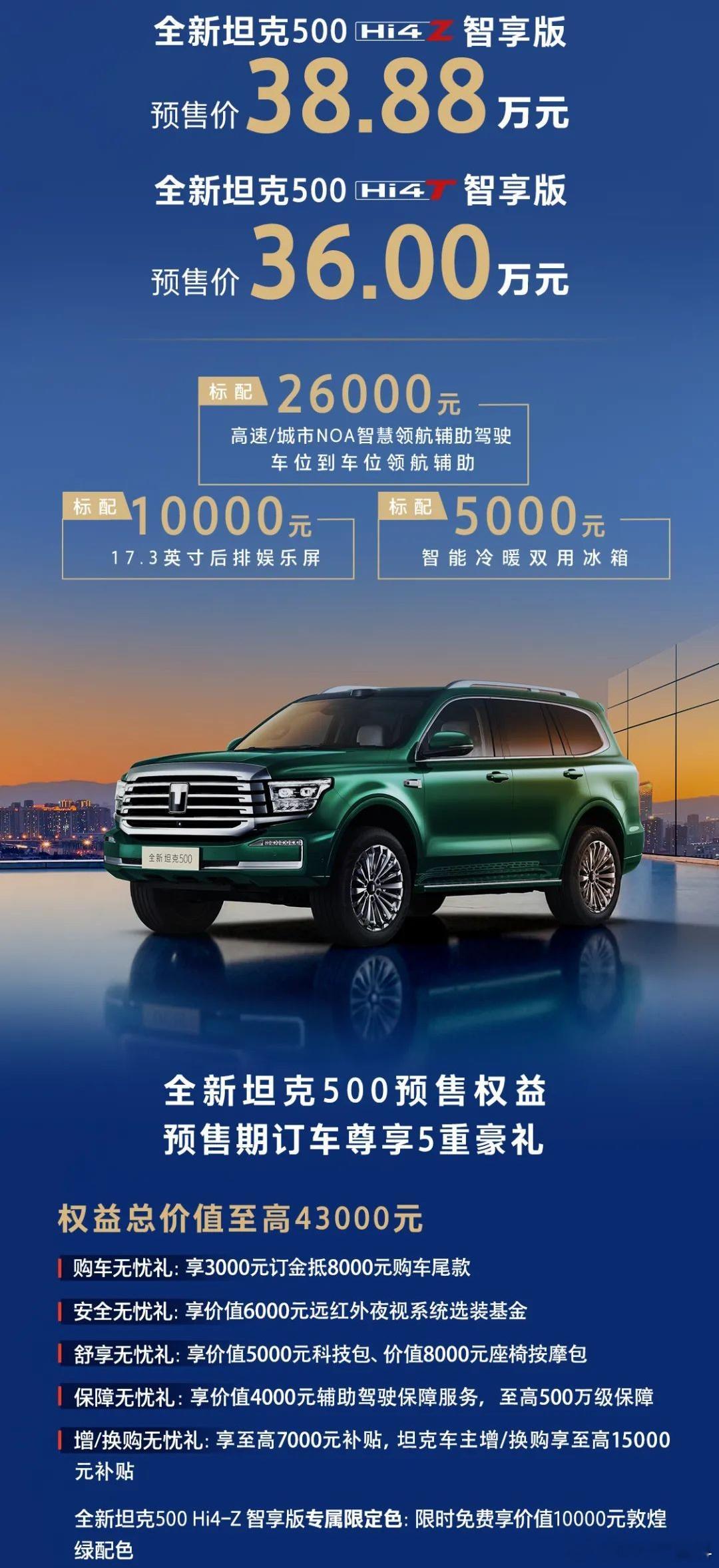 今晚全新坦克500智享版开启预售 ，预售价36万元（Hi4-T）和38.88万元