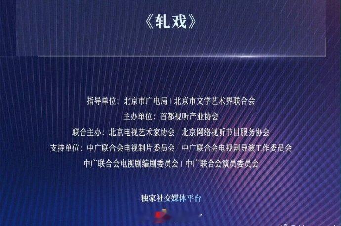恭喜陈星旭《轧戏》成为首都春交会年度剧集