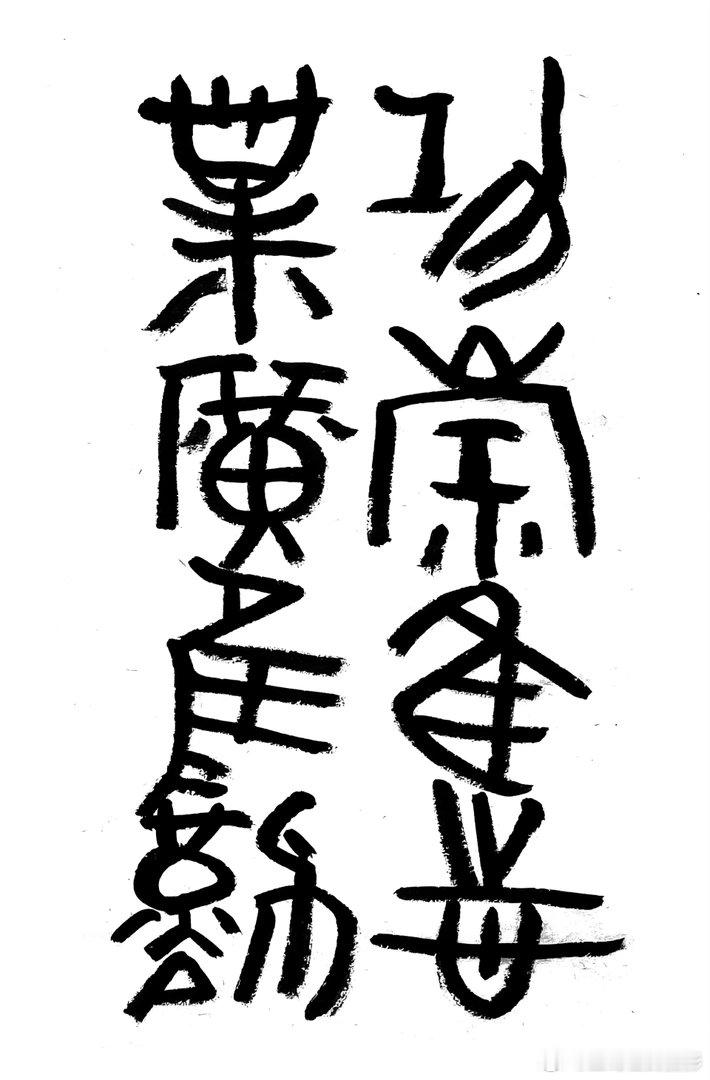 书法  王鹭佳：书法好玩要好好的玩。古人认为，书法创作是要写出自己的东西，而不是