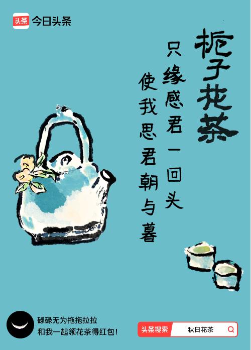 秋日领花茶我领到了秋日限定花茶：只缘感君一回头，使我思君朝与暮，戳这里👉快来领