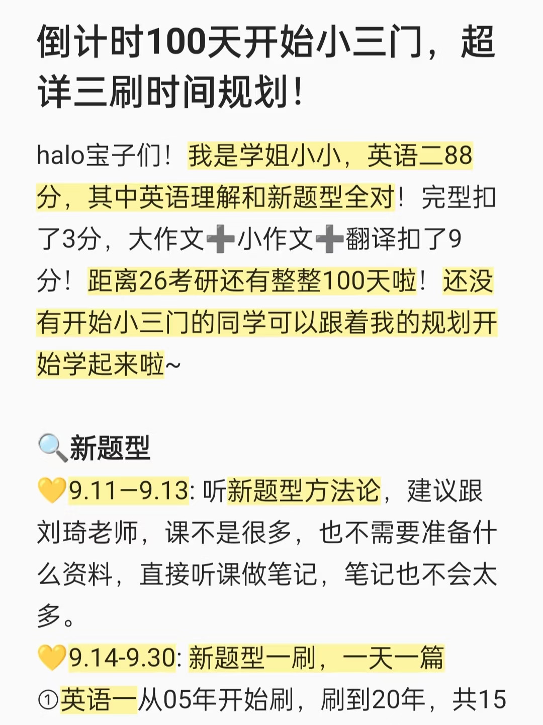 倒计时100天开始小三门，超详三刷时间规划