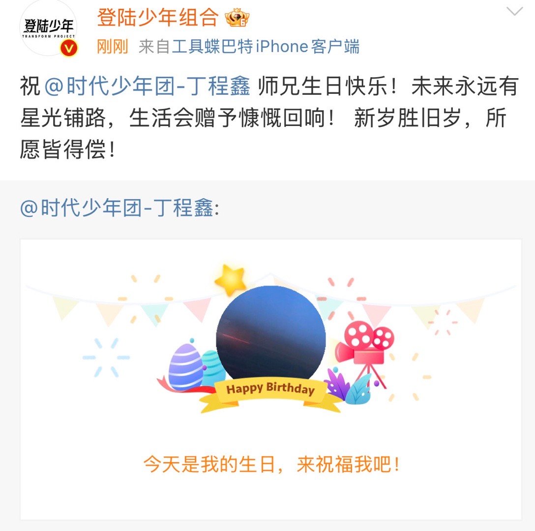 登陆少年祝丁程鑫未来永远有星光铺路  登陆少年对丁程鑫的生日祝福 登陆少年对丁程