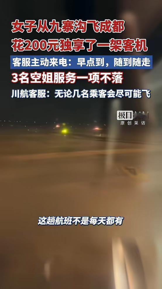 “开眼界了！”2月1日，四川九寨沟，一女子花200元买了张机票，起飞前接到机场电