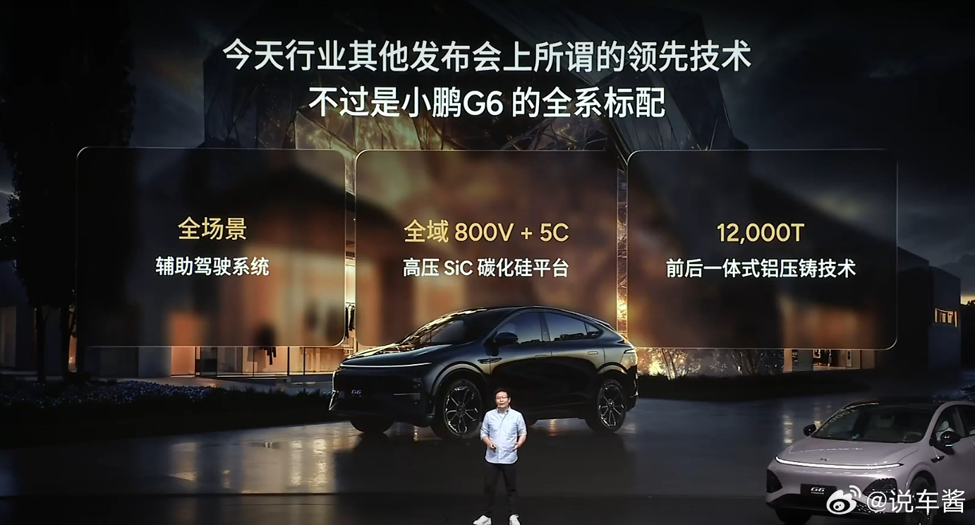 其他发布会的领先技术，不过是小鹏发布会的标配！小鹏G6超级增程今日上市小鹏G6超