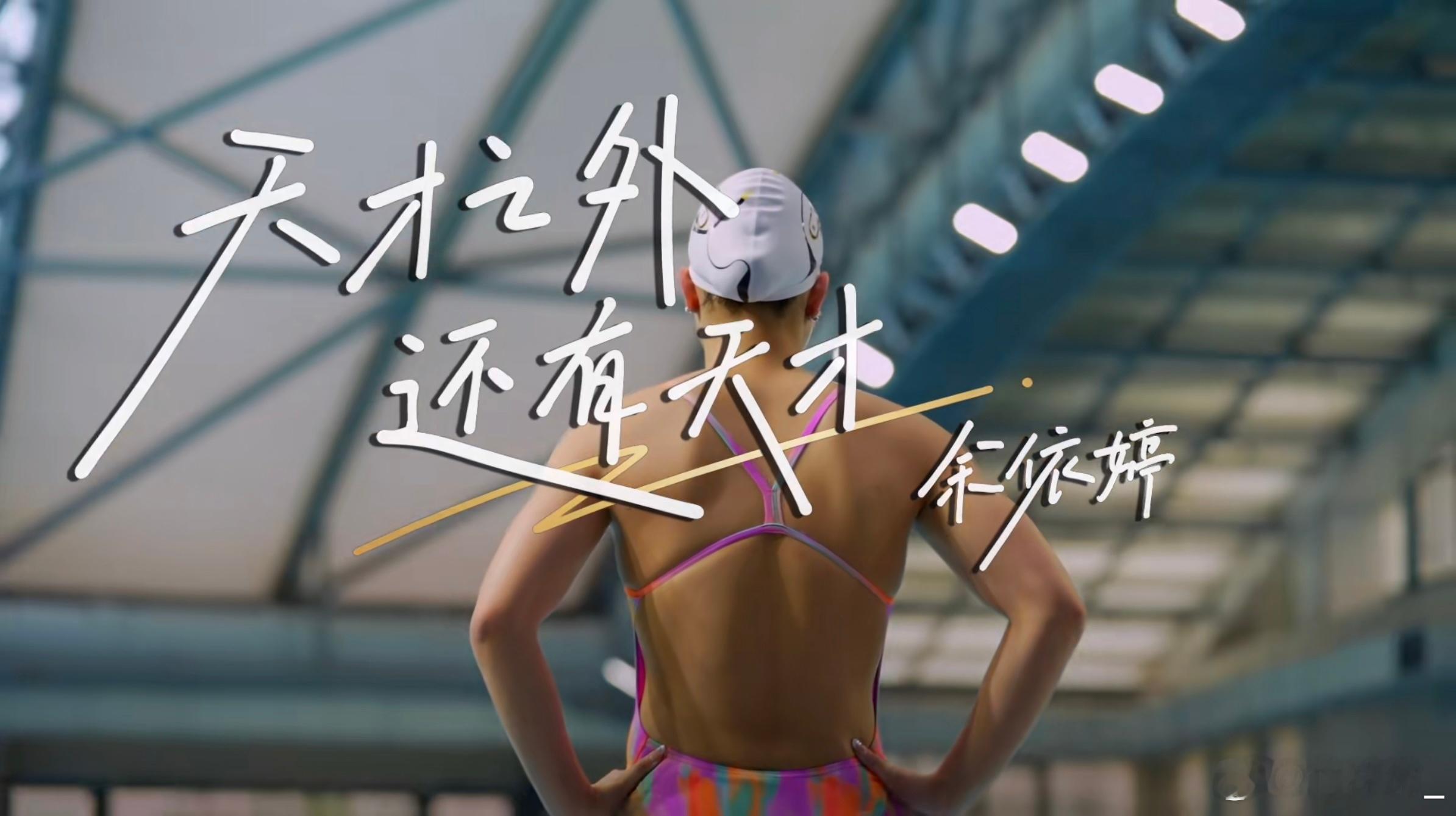 余依婷称想成为传奇游泳运动员有这样的思想也太绝了吧不骄而是说天才之外还有天才🥹