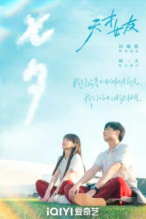 田曦薇胡一天天才女友海报天才女友首发海报 田曦薇胡一天天才女友海报 ​​​