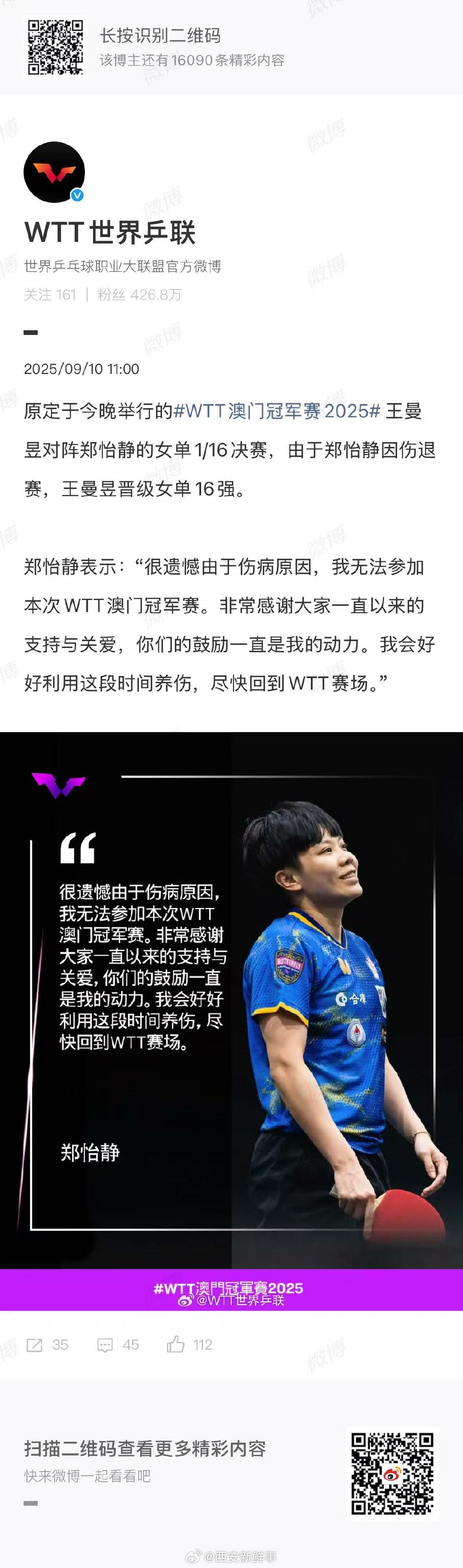 【郑怡静回应退赛王曼昱晋级】郑怡静因伤退赛9月10日，发文称，原定于今晚举行的W