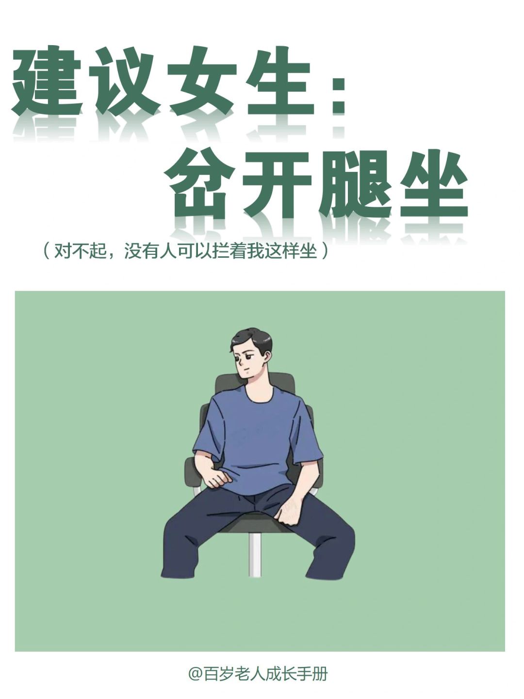 女孩子终于可以理直气壮岔开腿坐了🔥
