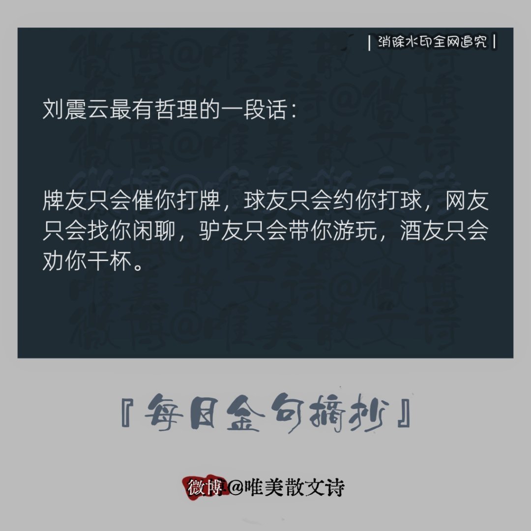“刘震云最有哲理的一段话：“牌友只会催你打牌，球友只会约你打球…” 