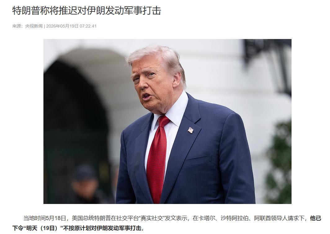 5月18日（美东时间），特朗普原定5月19日对伊朗发动“非常重大”军事打击，箭在