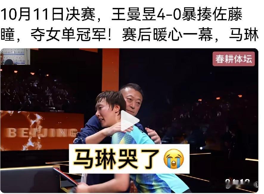 先恭喜王曼昱女单夺冠！这边马琳眼含热泪拥抱曼昱，那边莎莎在静默疗伤，梳理这两年大