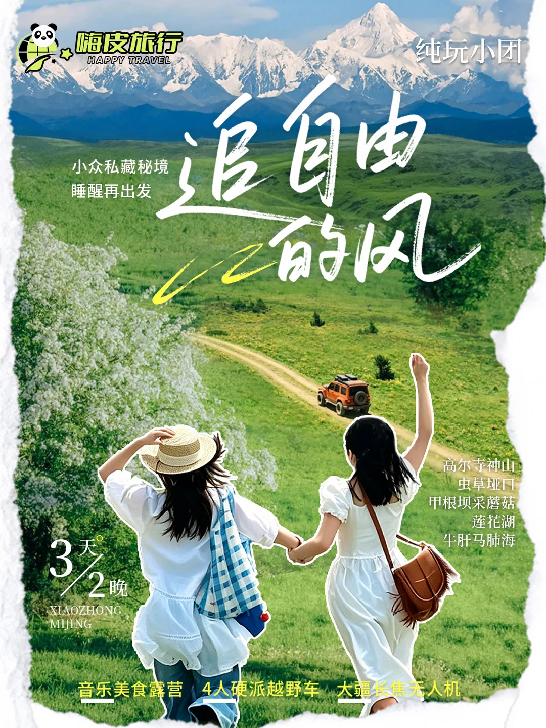川西3天2晚小众纯玩小团✨两条宝藏路线
