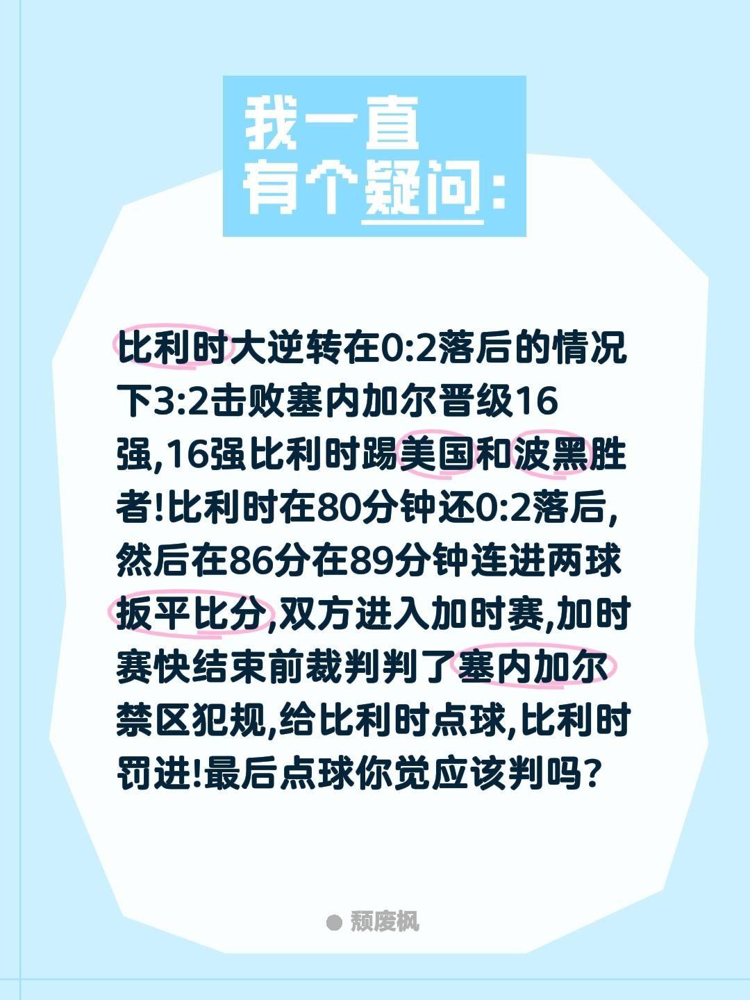 比利时大逆转在0:2落后的情况下3:2击败塞内加尔晋级16强,16强比利时踢美国