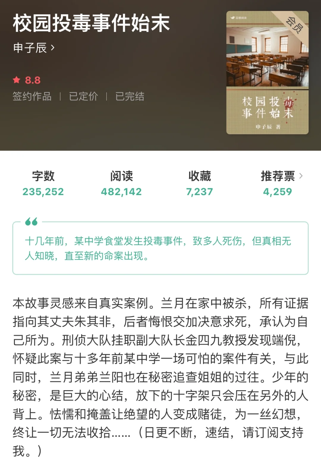 悬疑小说《校园投毒事件始末》