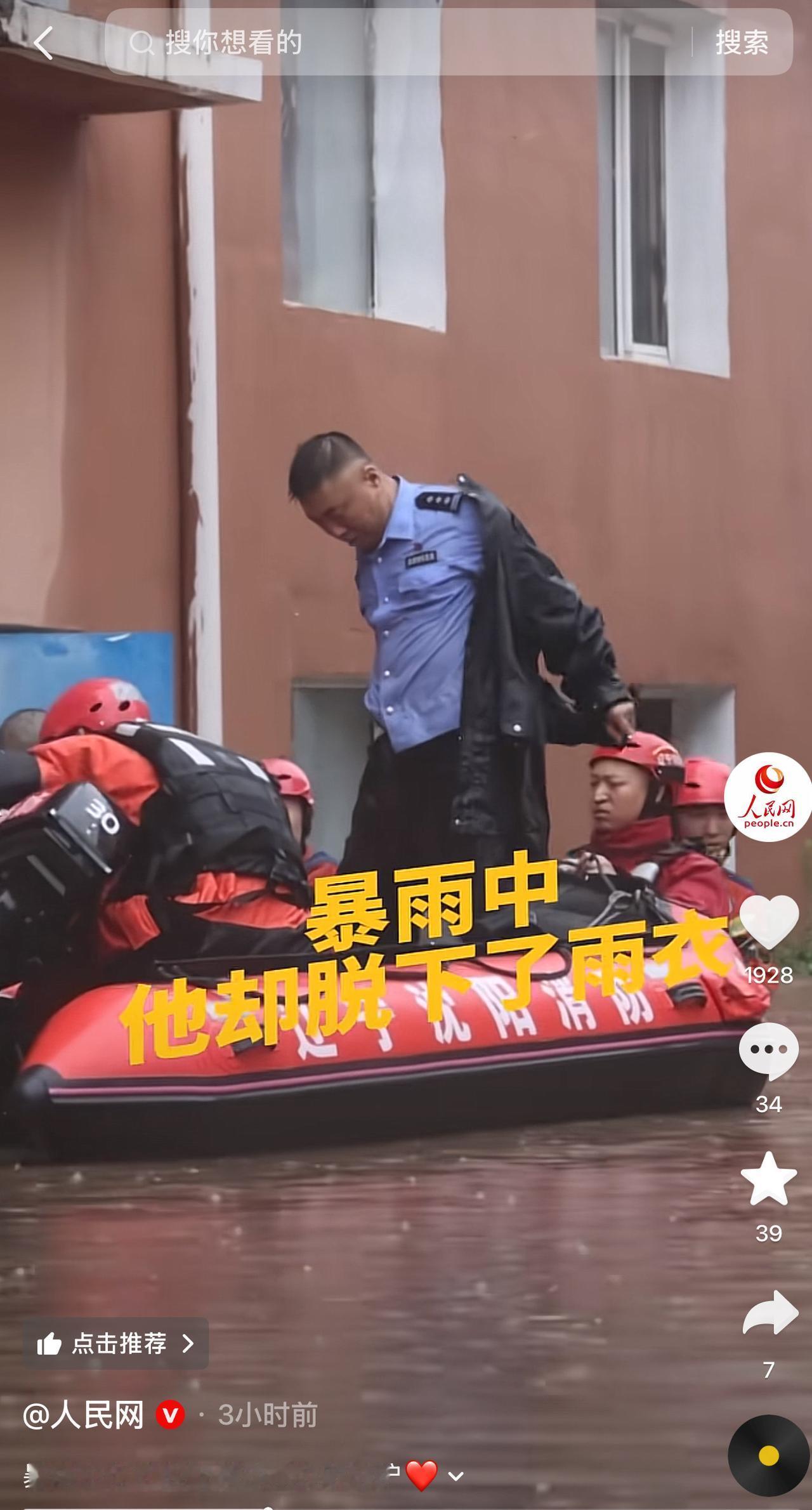 暴雨救援现场，民J脱下雨衣的那一刻，所有人都泪目了。

沈阳这场大暴雨，刷到一个