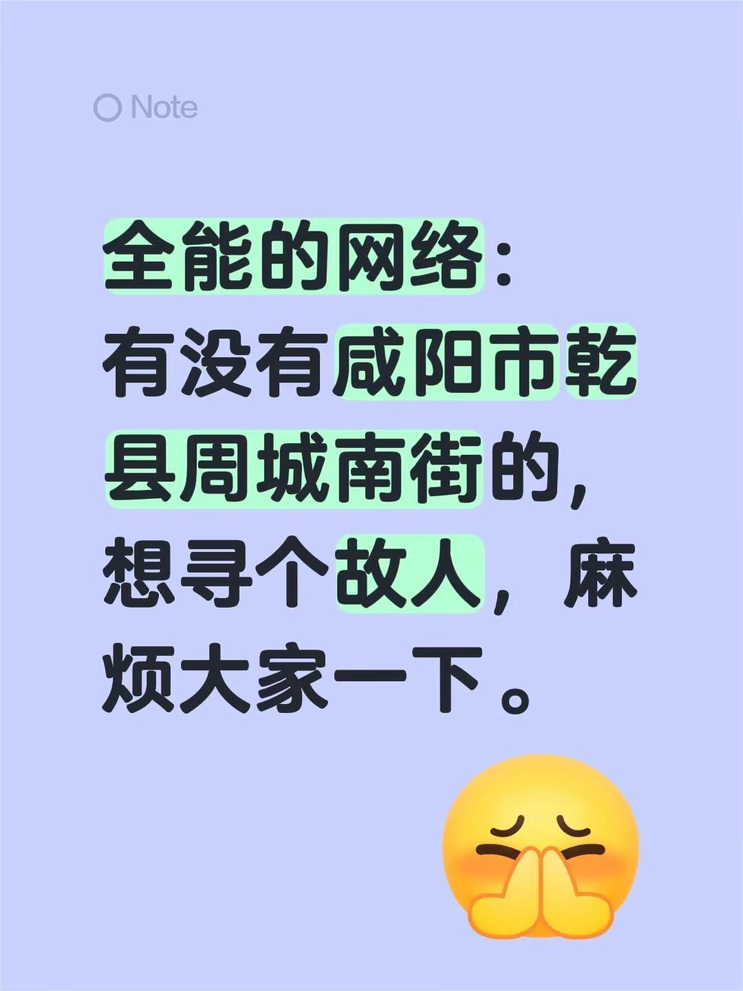 全能的网络：有没有咸阳市乾县周城南街的，想寻个故人，麻烦大家一下。