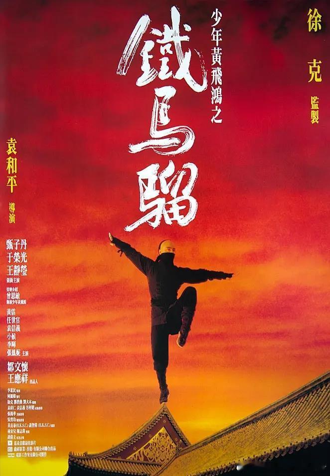 黄飞鸿是女孩反串？甄子丹翻身成功靠昆汀？《铁马骝》幕后冷知识了解香港电...
