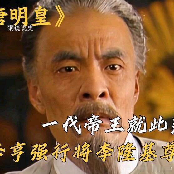 《李隆基做梦也没想到自己尚在人世，却被儿子李亨强行尊为太上皇》李隆基做梦也没想到