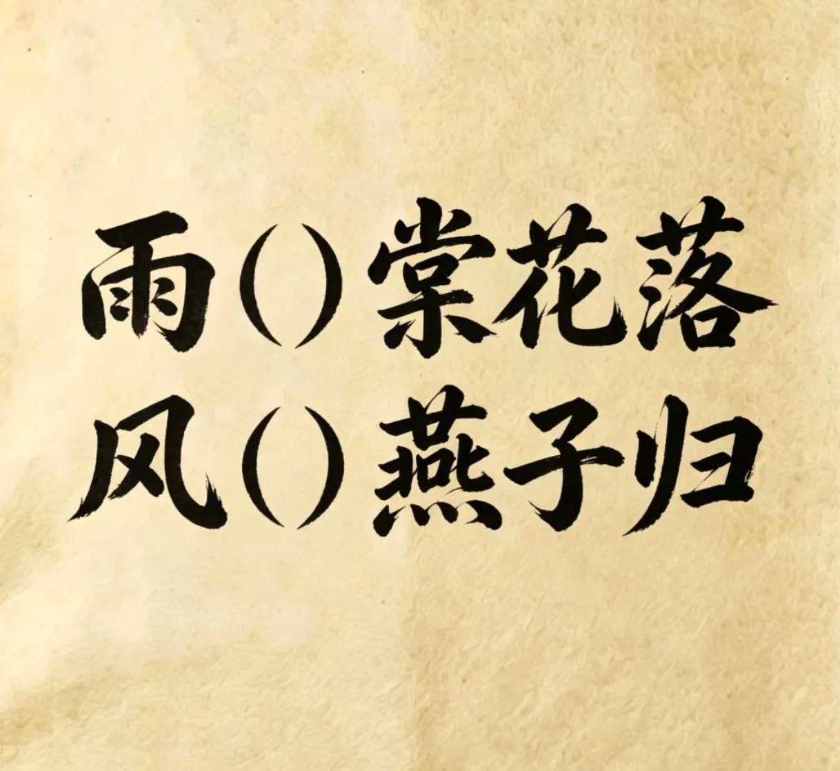 古诗填词，看谁填的最有意境
雨（）棠花落，风（）燕子归