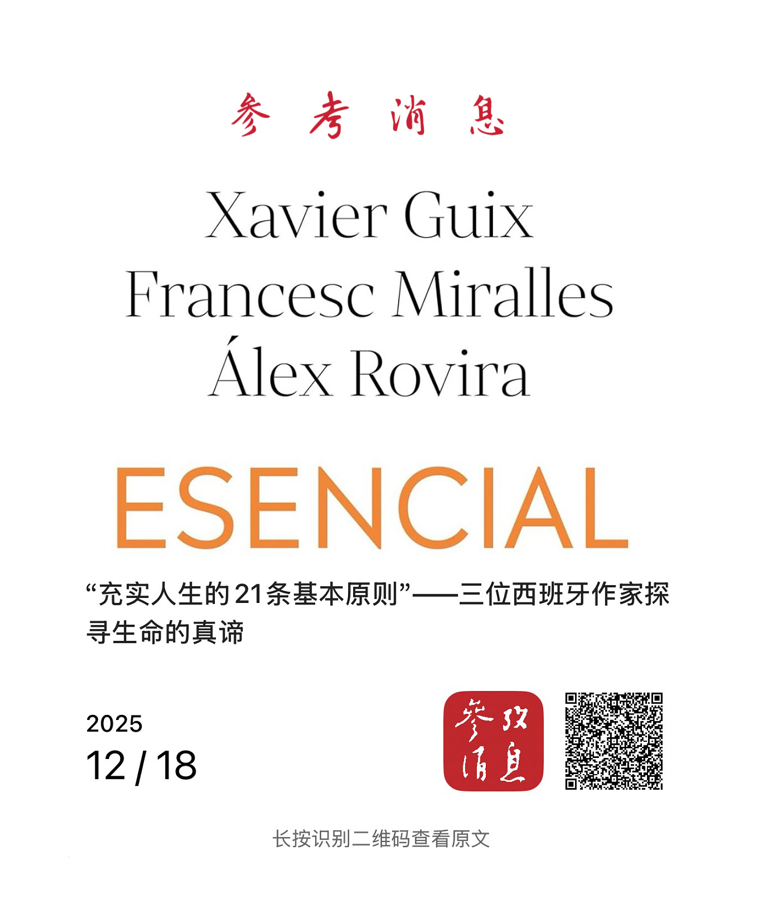 参考读书    【“充实人生的21条基本原则”——三位西班牙作家探寻生命的真谛】