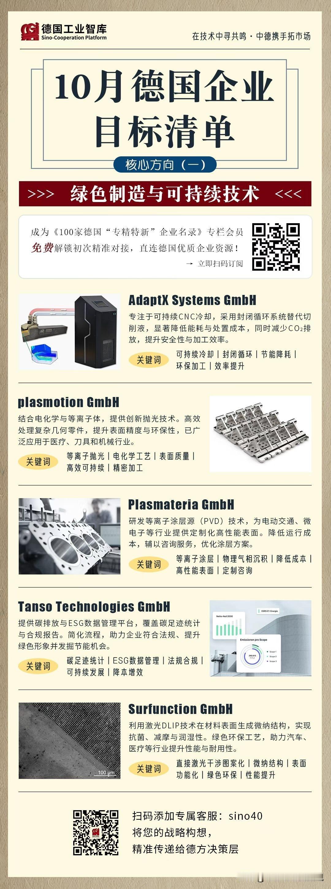 名单为10月份我们将拜访的一些德国企业，关于绿色制造与可持续发展，为您发掘下一个
