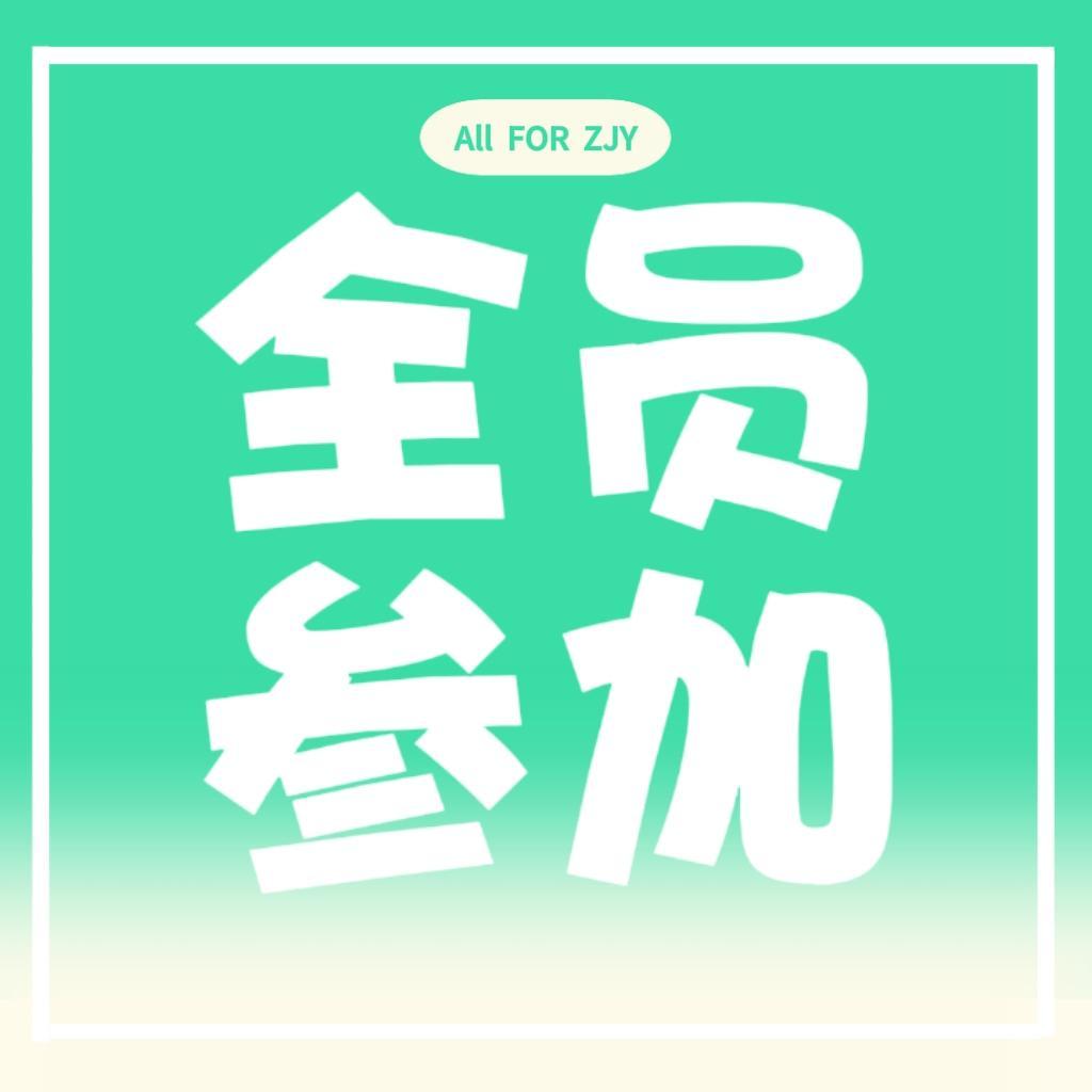 赵俊羽 💚赵俊羽   五代唯一all翠 【每日盖楼】先签到再盖楼网页链接【教呈