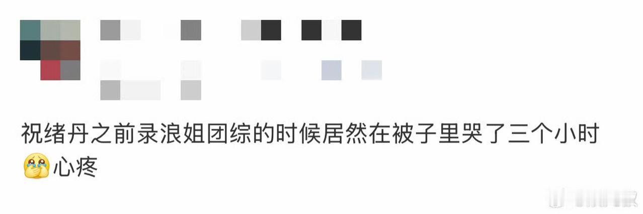 谁能想到平时冷静到遇事儿只打电话解决、说自己“几乎不哭”的祝绪丹，也有绷不住的时