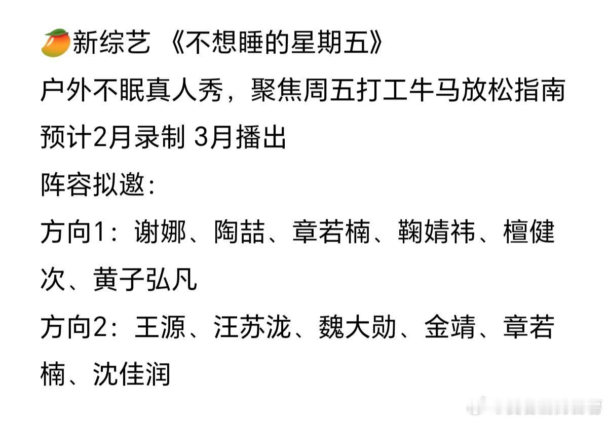 芒果🥭又要出新综艺啦，看阵容感觉好好看《不想睡的星期五》户外不眠真人秀，聚焦周