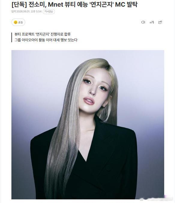 Somi担任Mnet新妆造综艺MC 