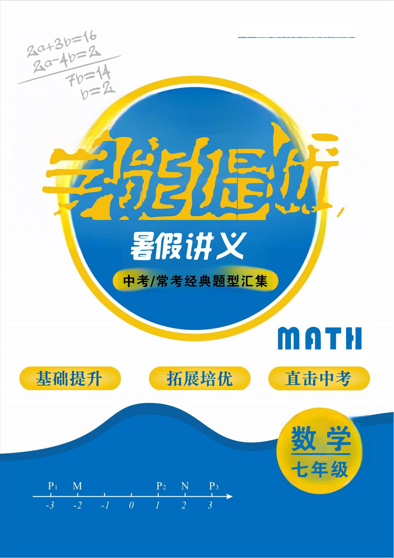 小升初暑假衔接讲义