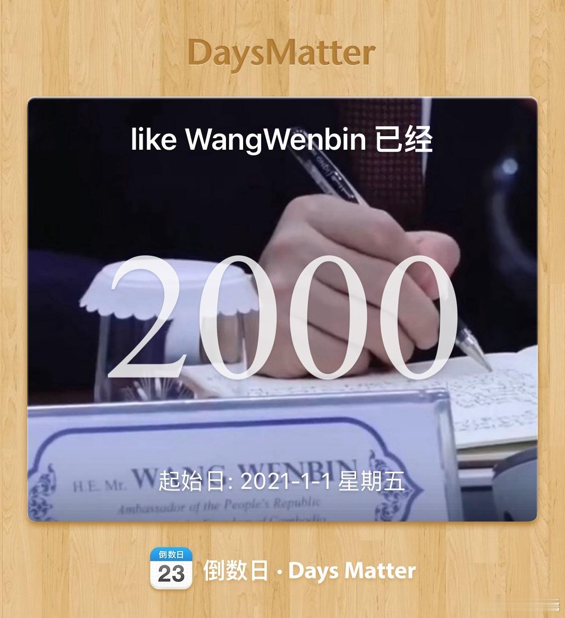 汪文斌  没想到两千天了已经！ 