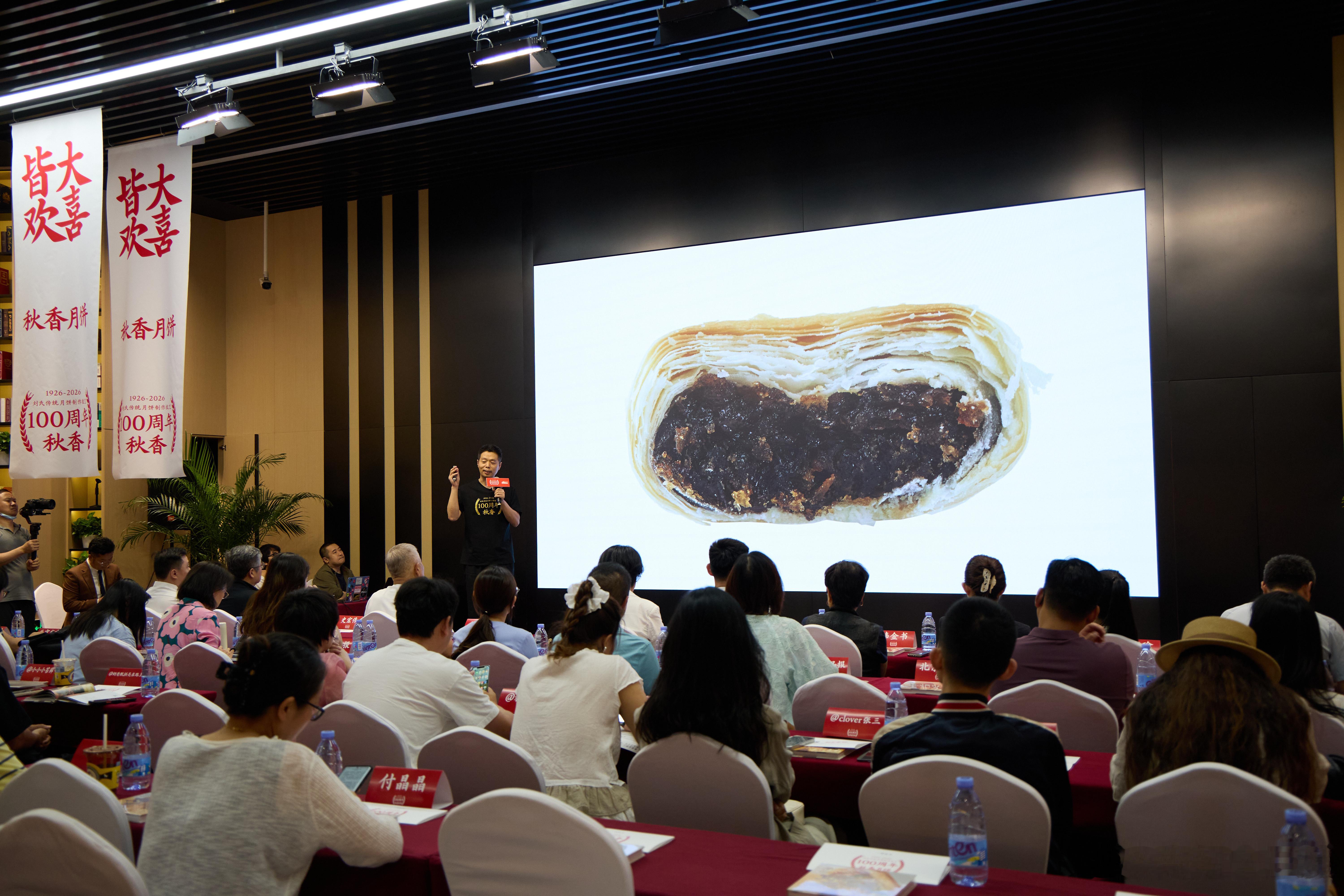 秋香月饼100周年6月30日秋香月饼百年发布会于北京启幕，值刘氏月饼技艺传承百年