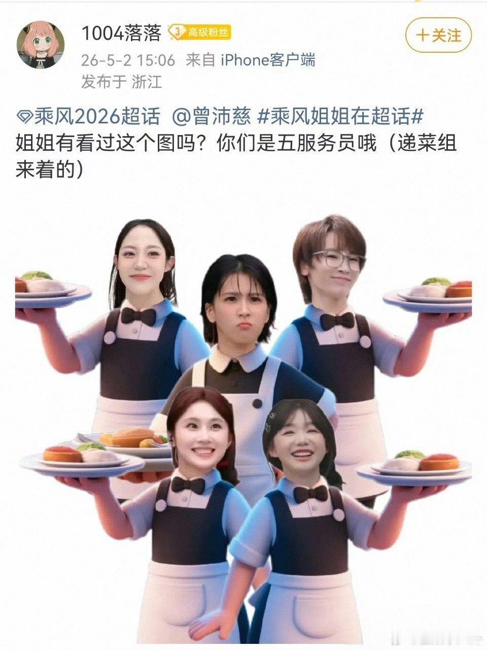 曾沛慈问粉丝递菜组灵感怎么来的乘风2026 谁懂啊！沛慈居然刷到了三公“递菜组”