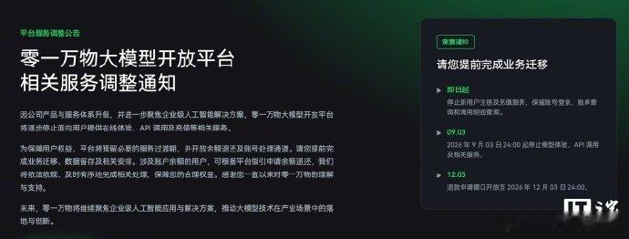 零一万物将停止对公众服务【零一万物大模型开放平台将逐步停止面向用户提供在线体验、