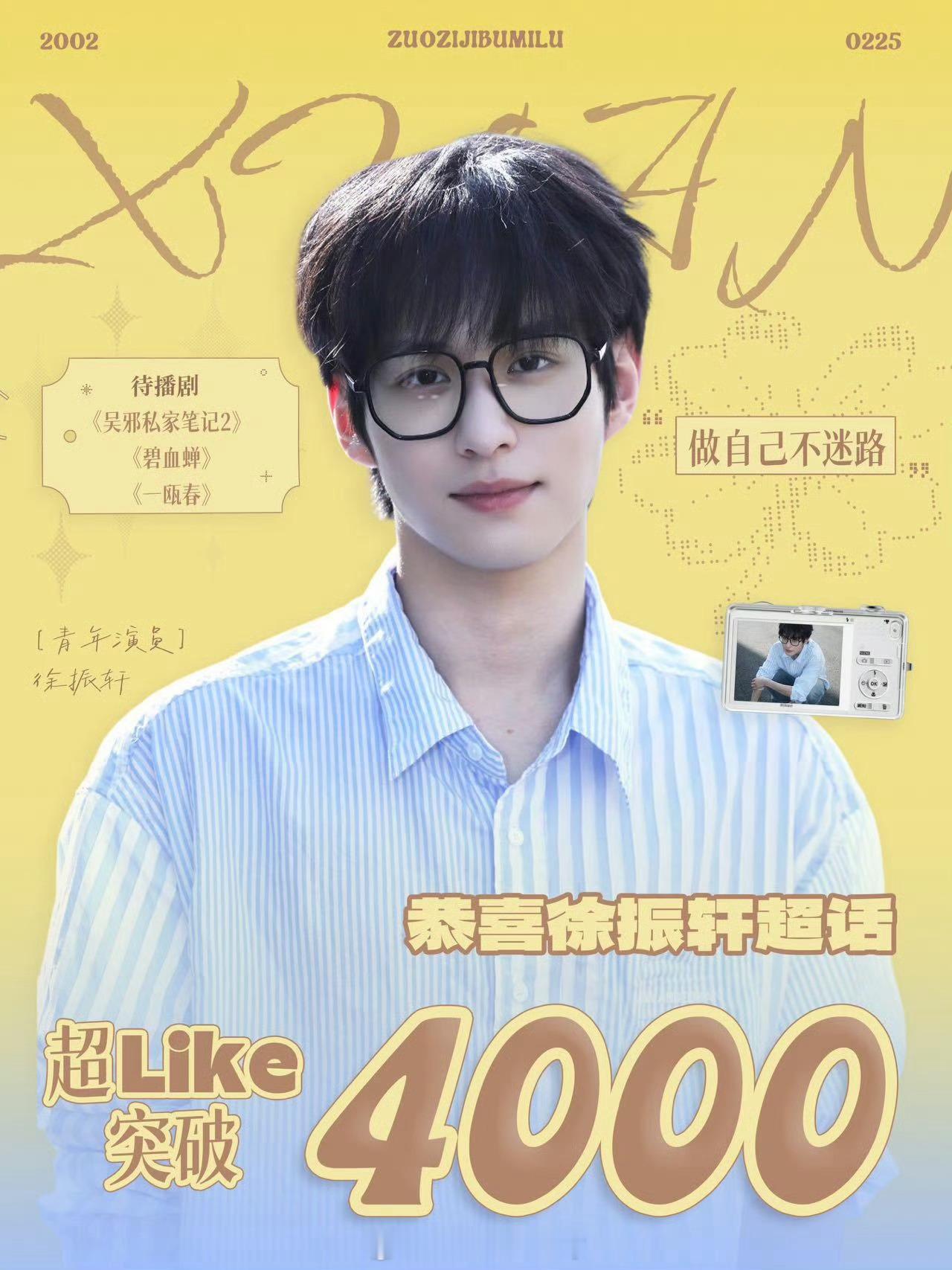 这一秒还没播完，徐振轩超like已突破4000，00生未来可期 