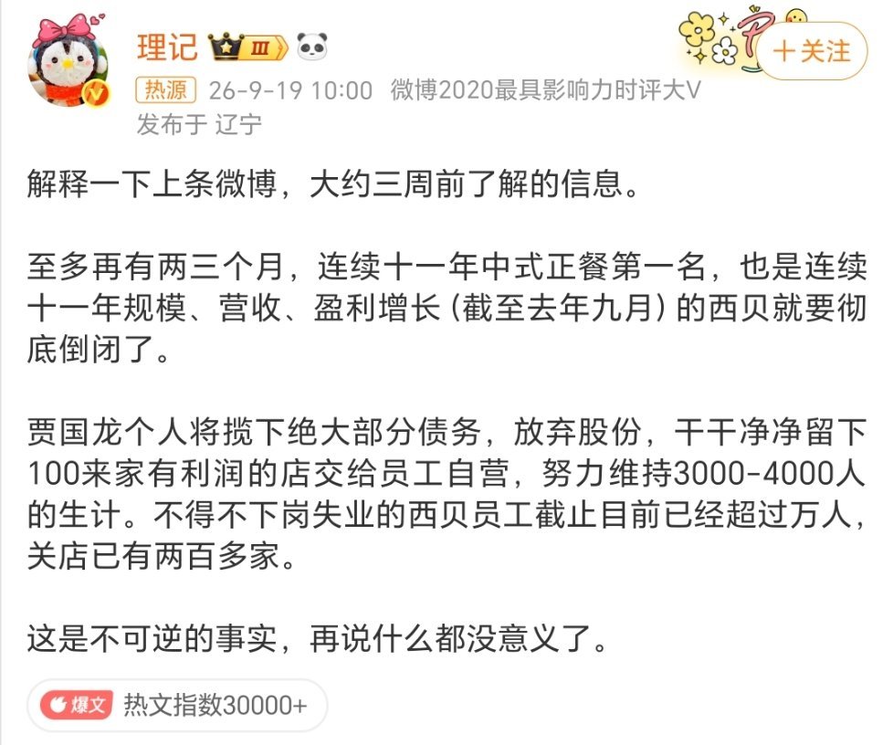 西贝被曝将彻底倒闭估计下一步就会管管这些大V了，尤其这种自以为是的，随便几条微博