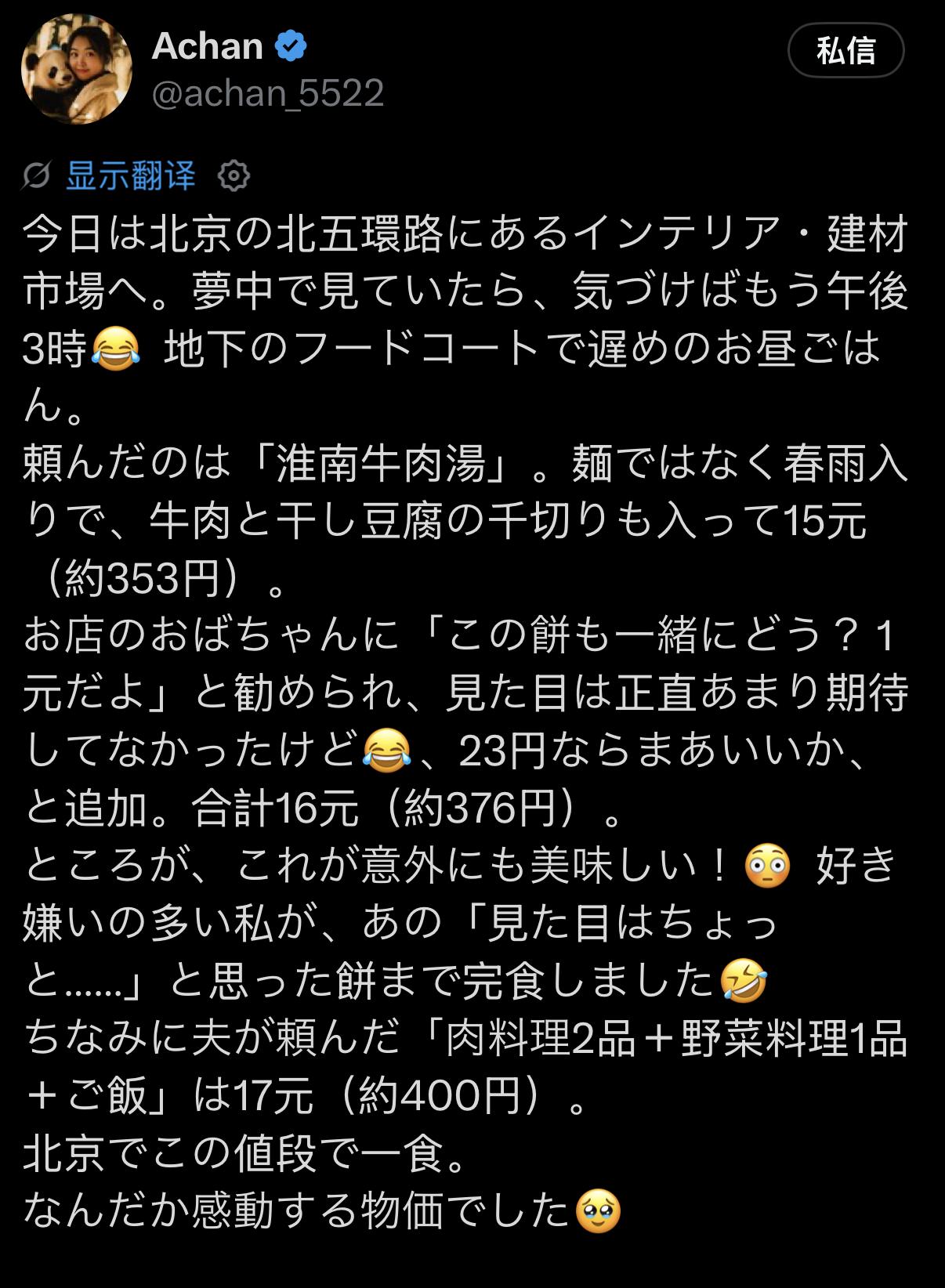 日本妹子北京16元吃撑破防，

376日元在东京连个饭团都买不起

376日元在