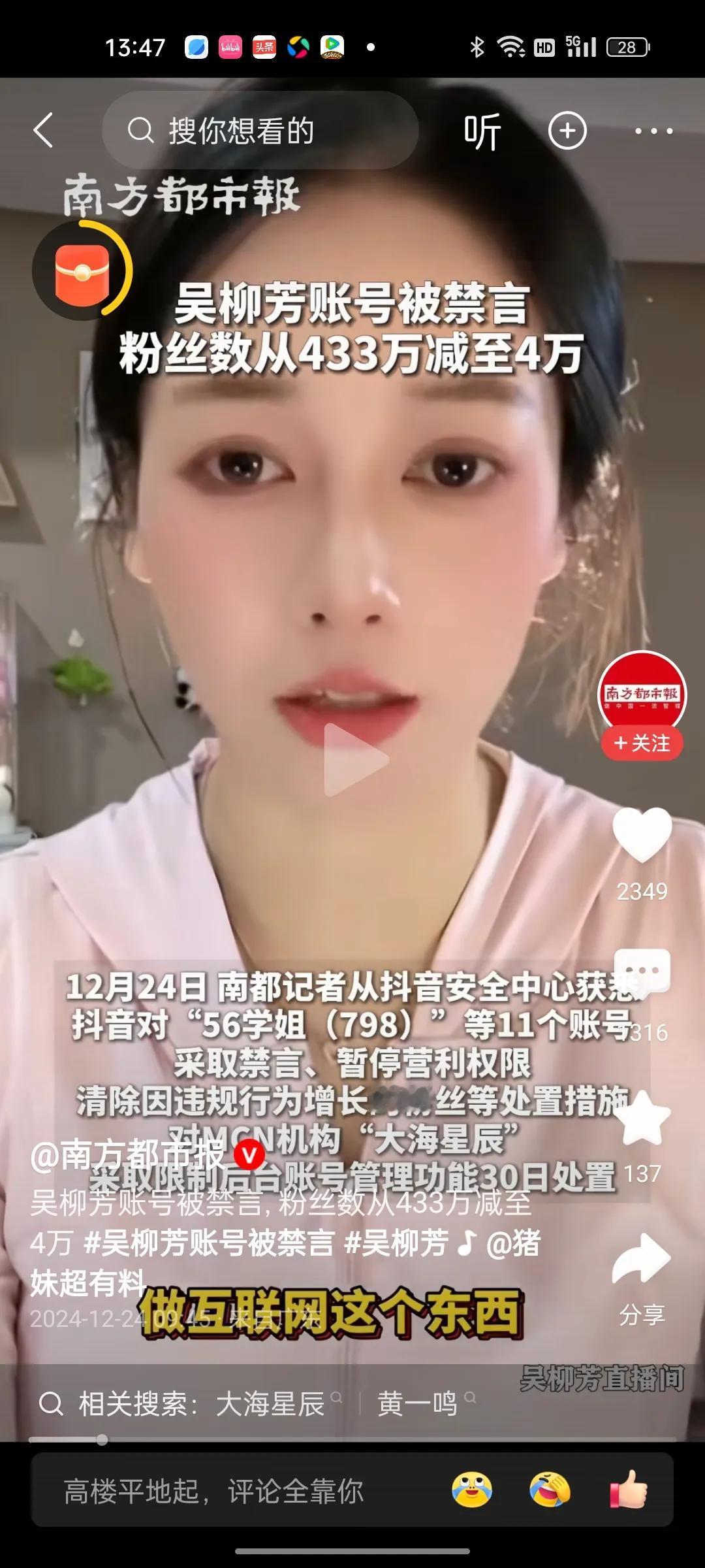 吴柳芳抖音账号被平台清粉！435万粉降至4万！网络清朗行动针对违规涨粉行为进行肃