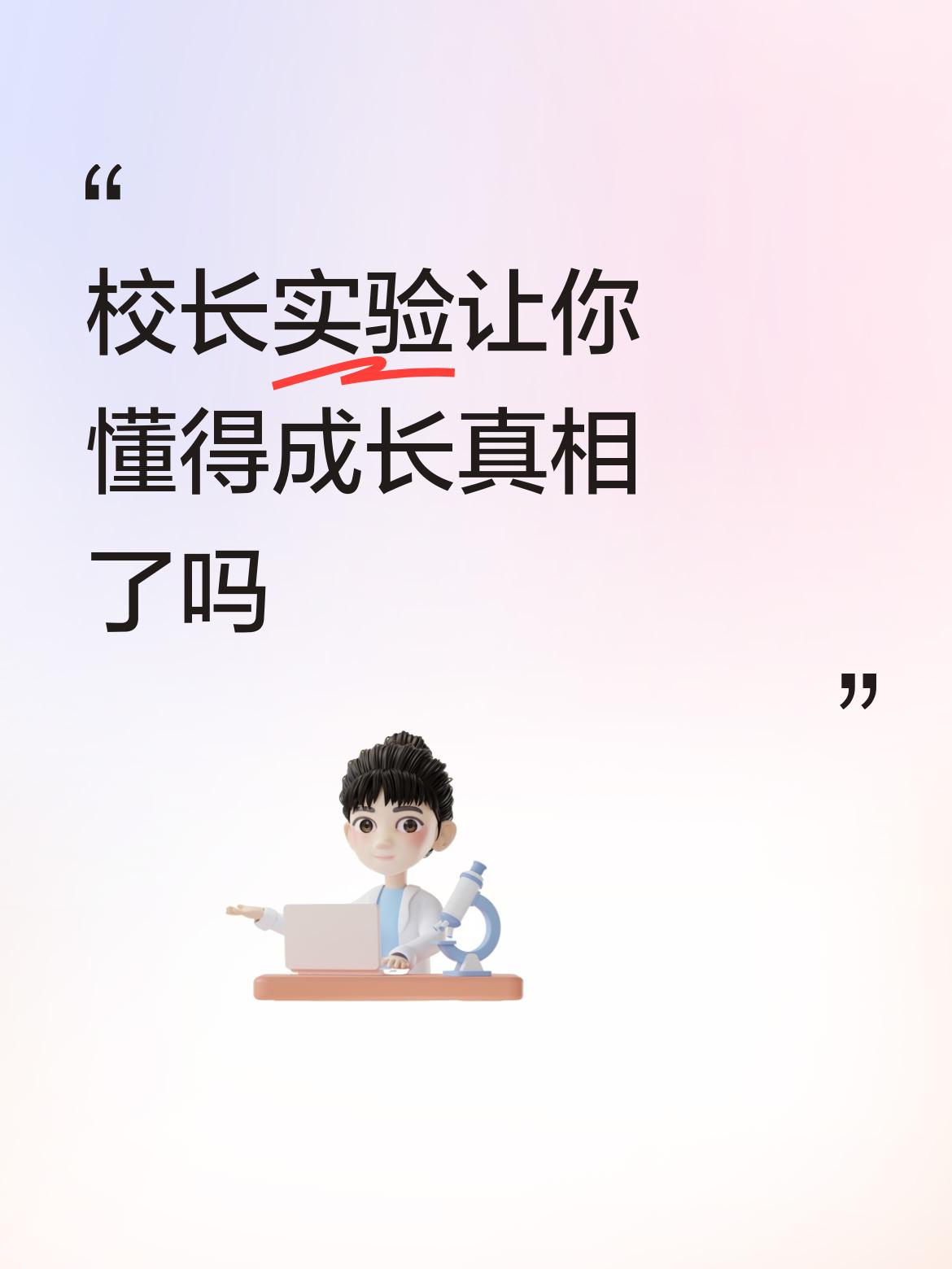 校长实验让你懂得成长真相了吗对头！下坡容易，上坡难！人生上一个台级有多难，只有经