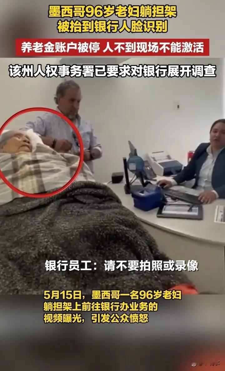 墨西哥96岁老妇因养老金账户被停，被担架抬进银行完成人脸识别激活账户，视频曝光后